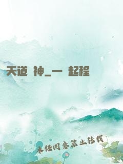 天道陣神