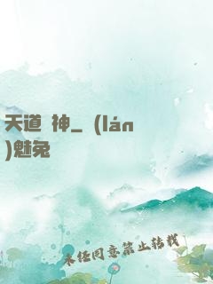 天道陣神