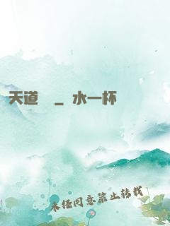 天道難從