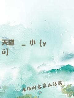 天道難從