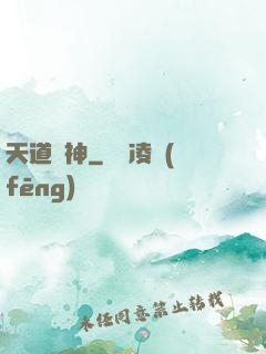 天道驚神