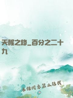 天醒之路