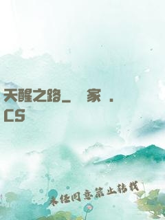 天醒之路