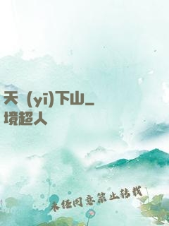 天醫(yī)下山
