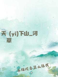 天醫(yī)下山