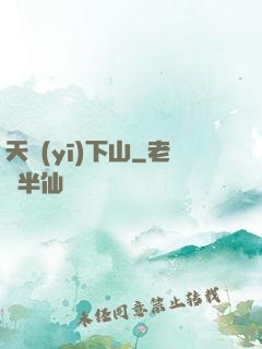 天醫(yī)下山