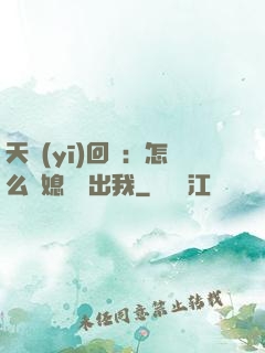 天醫(yī)回歸：怎么讓媳婦認出我