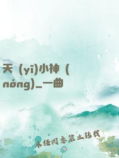 天醫(yī)小神農(nóng)