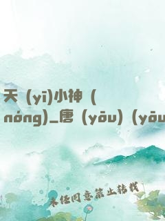 天醫(yī)小神農(nóng)