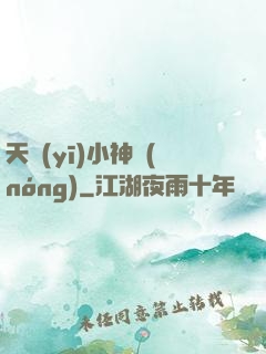 天醫(yī)小神農(nóng)