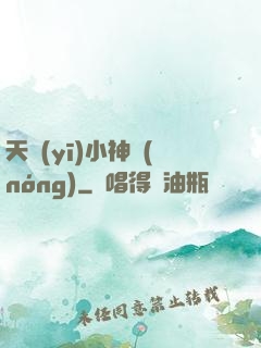天醫(yī)小神農(nóng)