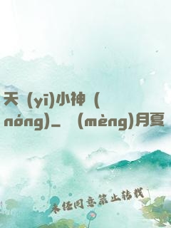 天醫(yī)小神農(nóng)