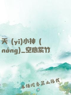 天醫(yī)小神農(nóng)