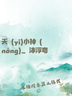 天醫(yī)小神農(nóng)