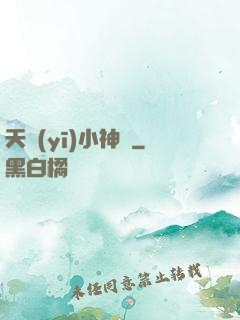 天醫(yī)小神農