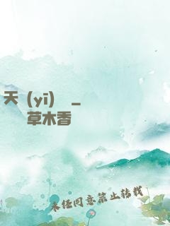 天醫(yī)歸來