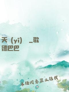 天醫(yī)歸來