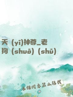 天醫(yī)神尊