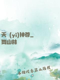 天醫(yī)神尊