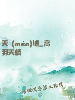 天門(mén)墟