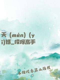 天門(mén)醫(yī)婿