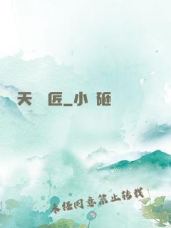 天門鎖匠