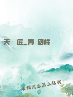 天門鎖匠