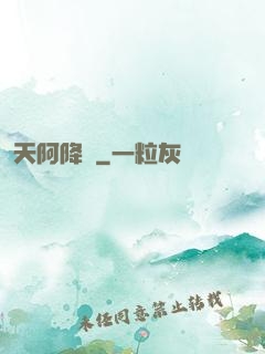 天阿降臨