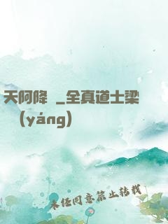 天阿降臨