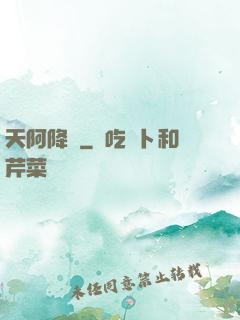 天阿降臨