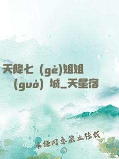 天降七個(gè)姐姐傾國(guó)傾城