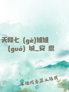 天降七個(gè)姐姐傾國(guó)傾城