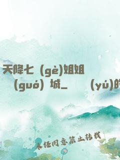 天降七個(gè)姐姐傾國(guó)傾城