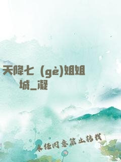 天降七個(gè)姐姐傾國傾城
