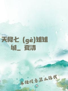 天降七個(gè)姐姐傾國傾城
