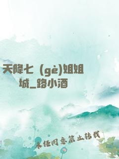 天降七個(gè)姐姐傾國傾城
