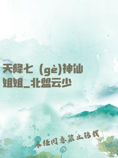 天降七個(gè)神仙姐姐