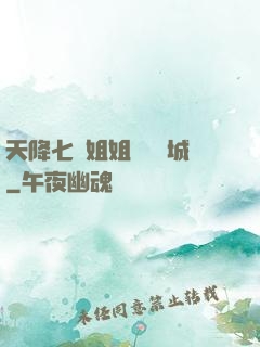 天降七個姐姐傾國傾城