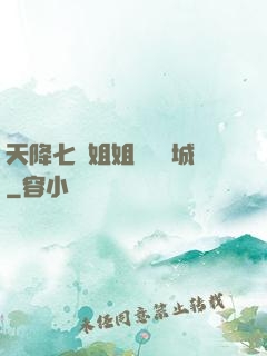 天降七個姐姐傾國傾城