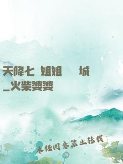 天降七個姐姐傾國傾城