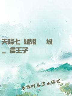 天降七個姐姐傾國傾城