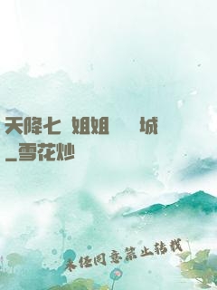 天降七個姐姐傾國傾城