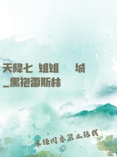 天降七個姐姐傾國傾城