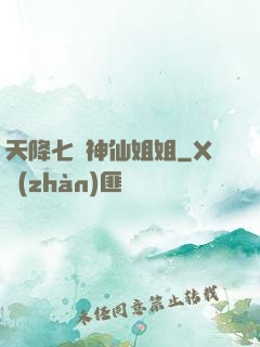 天降七個神仙姐姐