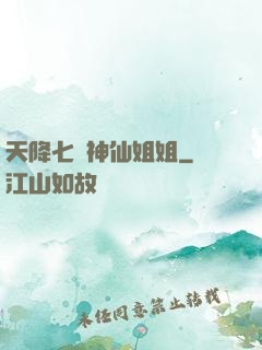 天降七個神仙姐姐