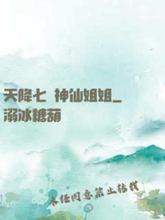 天降七個神仙姐姐
