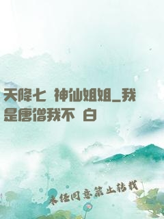 天降七個神仙姐姐
