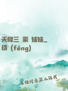 天降三個豪橫妹妹