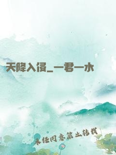 天降入侵