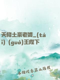 天降土豪老婆